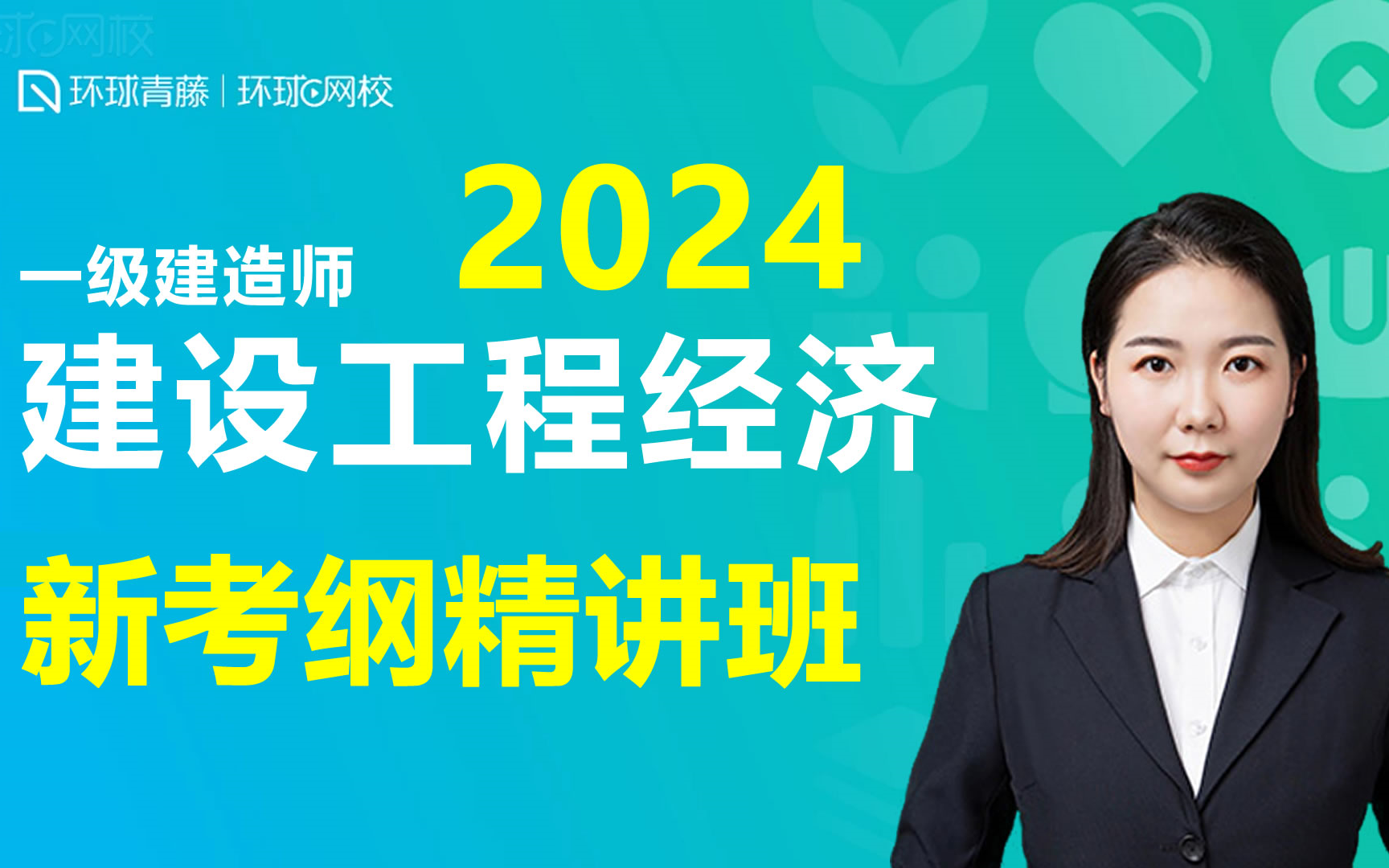 [图]2024年一级建造师建设工程经济新考纲精讲班视频课程培训视频免费课程