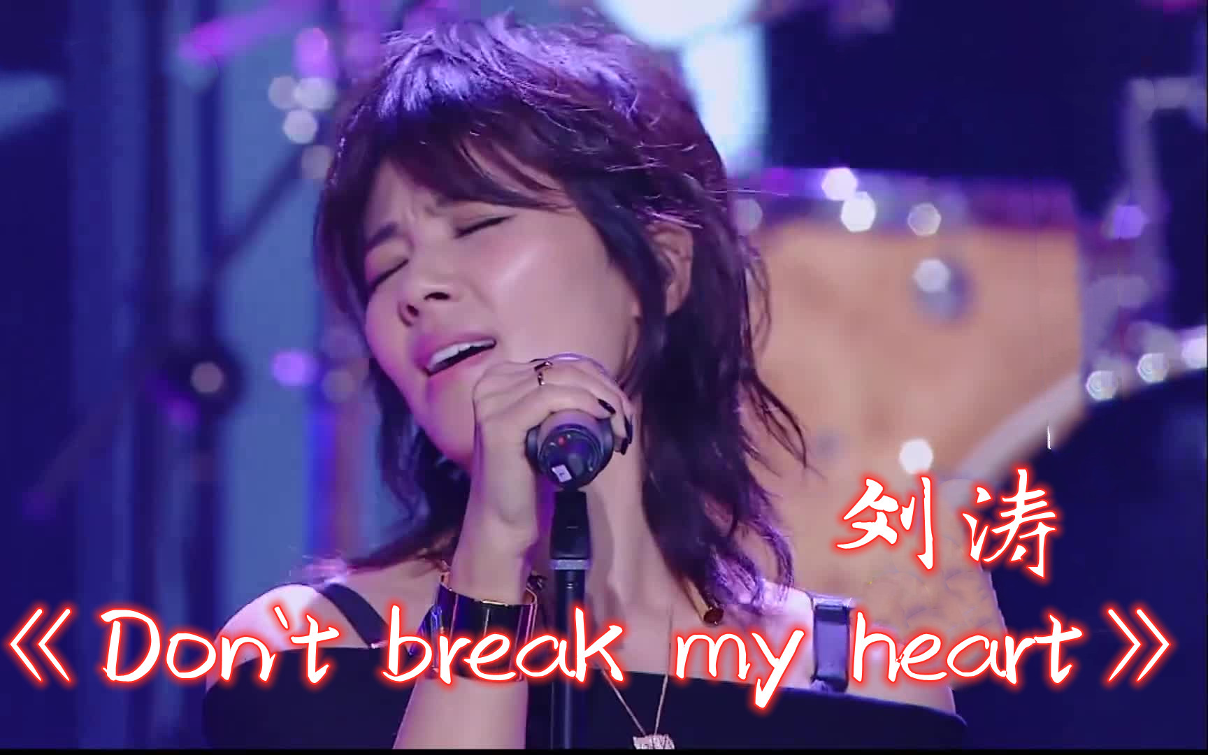 [图]【跨界歌王】【高清版】《Don`t break my heart》刘涛 音乐纯享