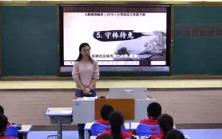 《守株待兔》(含配套课件教案) 名师优质公开课教学实录 小学语文 部编版三年级下册哔哩哔哩bilibili