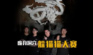 Download Video: 国内版废弃洞穴躲猫猫大赛，1W获胜奖金究竟会花落谁家！