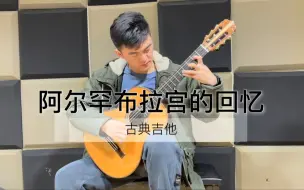 Video herunterladen: 【古典吉他】阿尔罕布拉宫的回忆