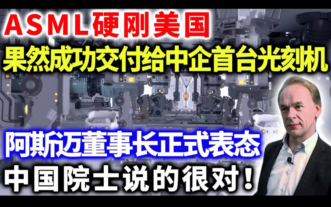 ASML硬刚美国 果然成功交付给中企首台光刻机 阿斯迈董事长正式表态 中国院士说的很对!哔哩哔哩bilibili