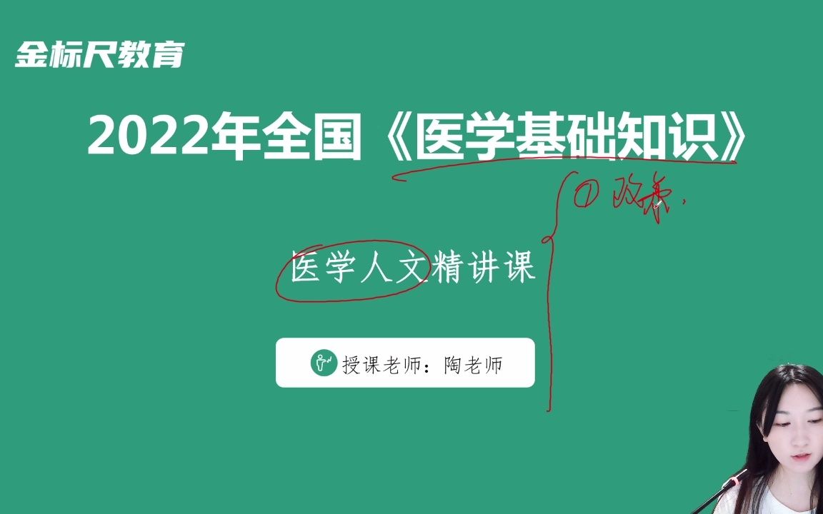 2022年事业单位《医学基础知识》精品畅学课【医学人文类11】哔哩哔哩bilibili