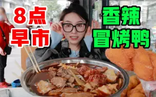 Download Video: 7点起床逛集市！大早上吃冒烤鸭 可能唯我一人！