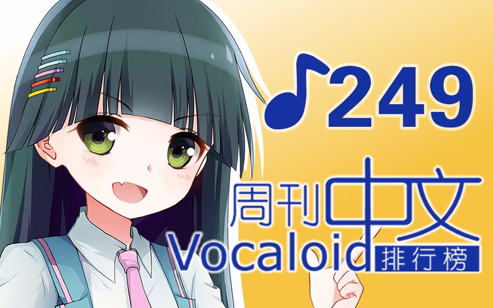 周刊VOCALOID中文排行榜♪249哔哩哔哩bilibili