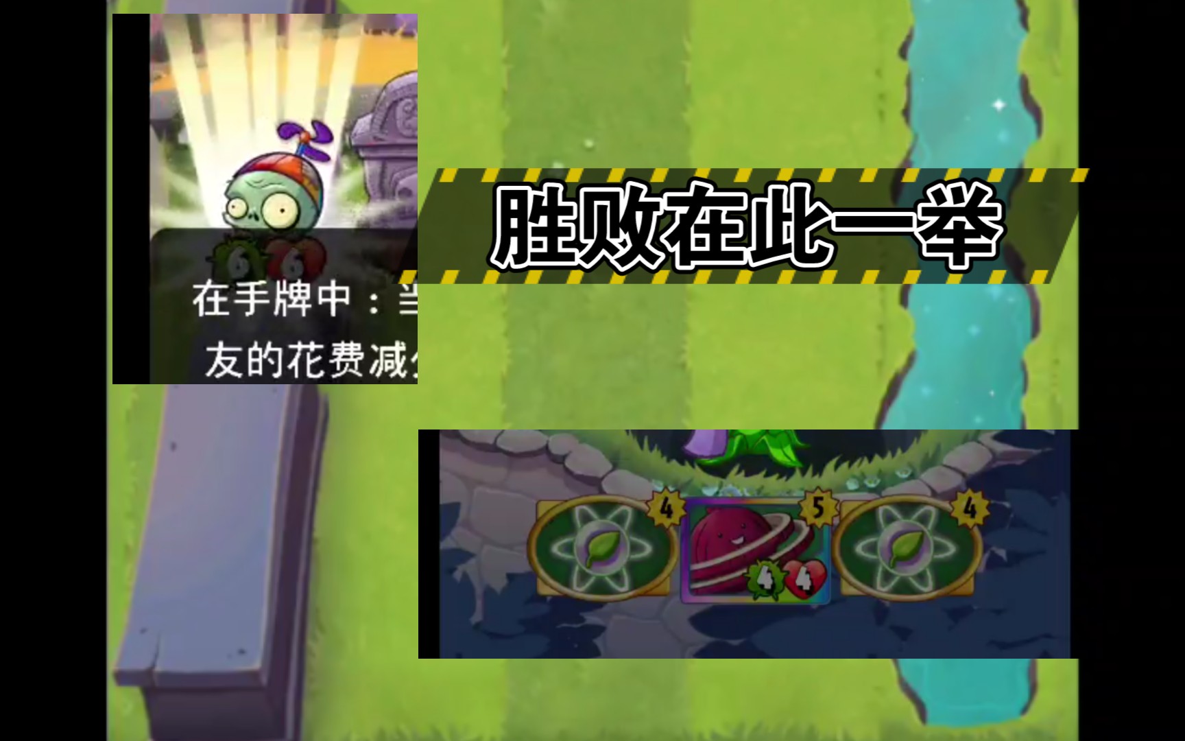 [图]【PVZ英雄】胜败皆为一念之间