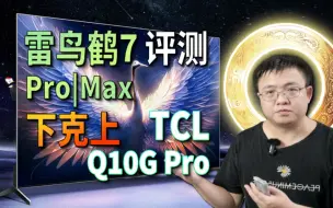 Télécharger la video: 雷鸟鹤7 Pro/Max MiniLED电视评测，高端液晶狙击手，MiniLED高分区“悖论”