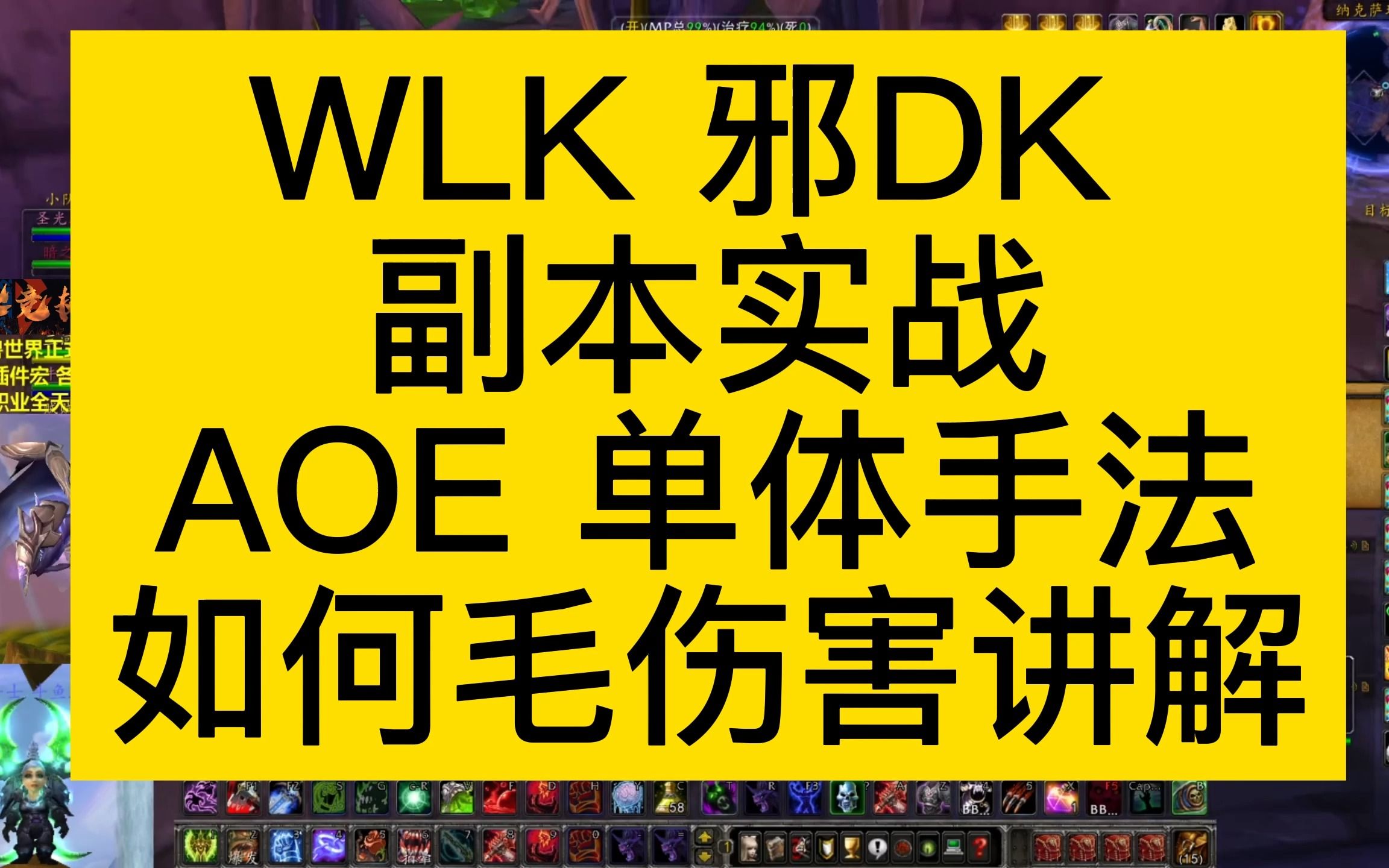 杨波教你WLK邪DK副本实战讲解教你如何毛伤害网络游戏热门视频