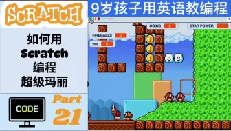 【9岁孩子用英语教编程-超级玛丽 P21】如何用Scratch编程超级玛丽？用英语教编程，英语编程学习两不误