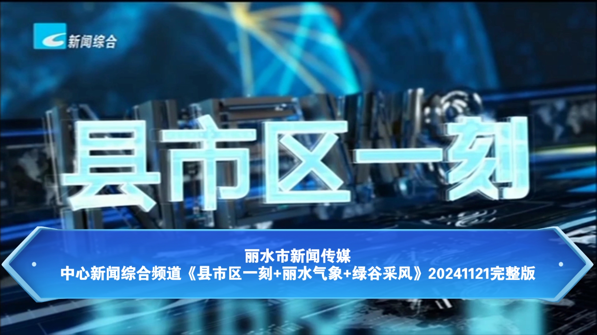 【广播电视】丽水市新闻传媒中心新闻综合频道《县市区一刻+丽水气象+绿谷采风》20241121完整版哔哩哔哩bilibili