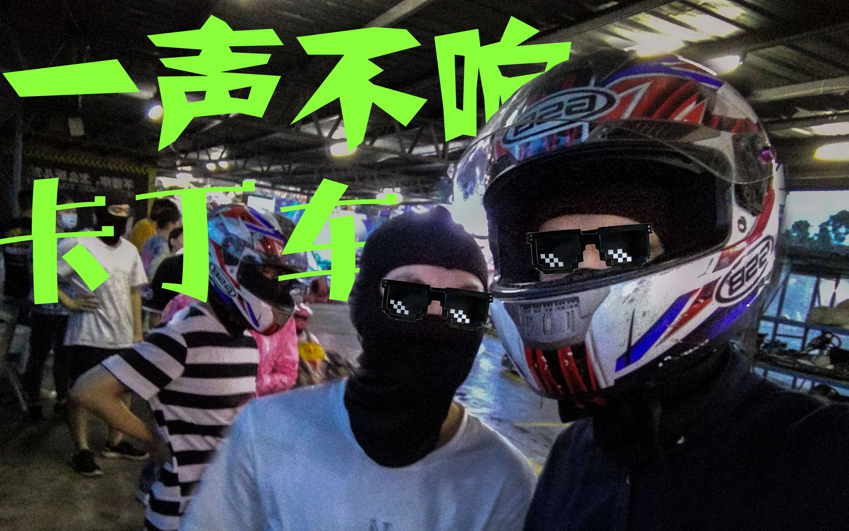 一声不响 卡丁车