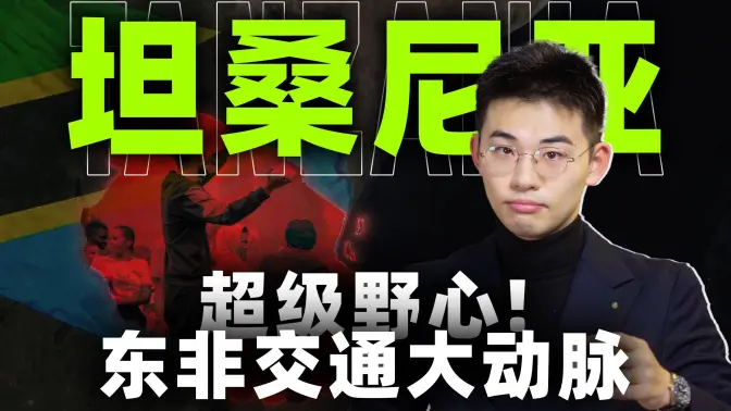 左翼理想牺牲坦赞铁路,挣扎50年,迎来大反转【东非01丨坦桑尼亚】
