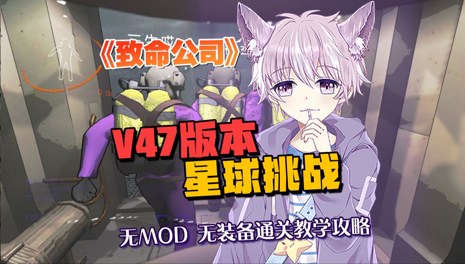 《致命公司》V47 星球挑战 无MOD 无装备通关教学攻略 饱饱们,一起来挑战吧!~单机游戏热门视频