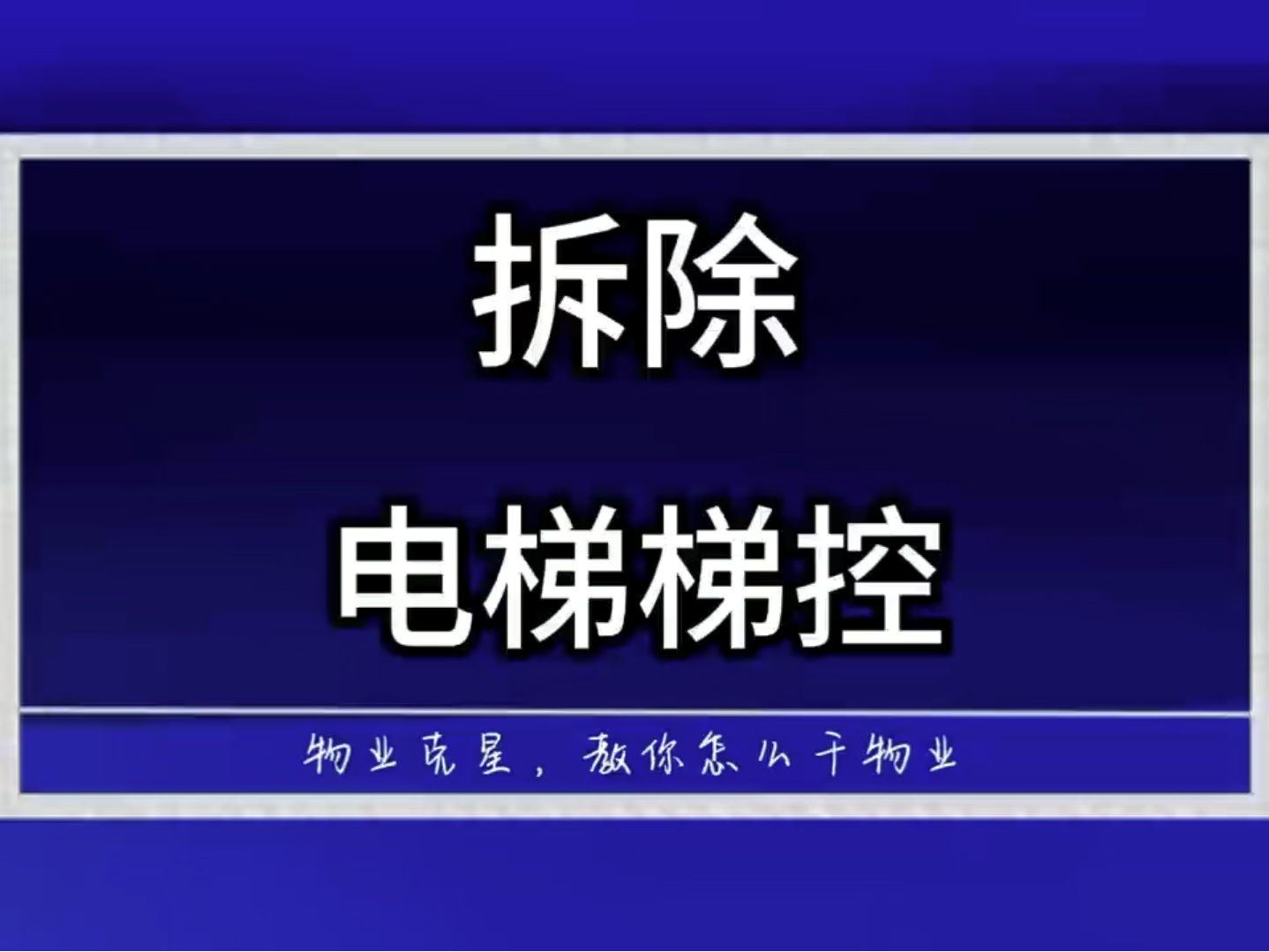 拆除电梯梯控 #物业克星 #电梯梯控 #小区电梯 @物业克星哔哩哔哩bilibili