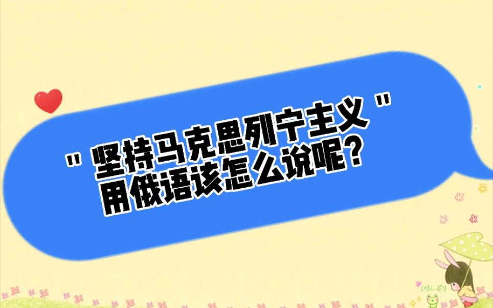 [图]＂坚持马克思列宁主义＂用俄语怎么说？