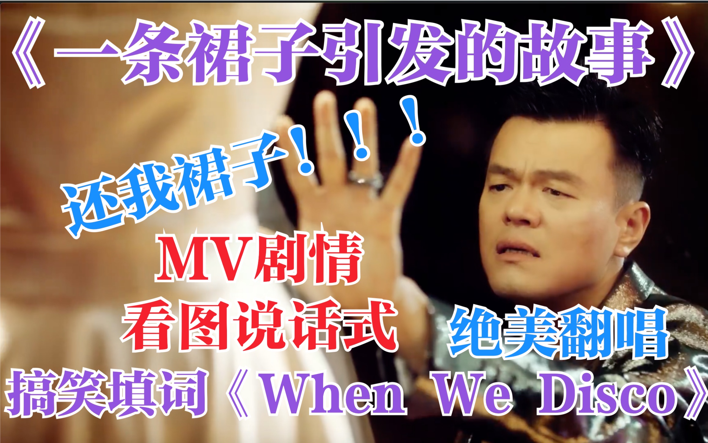 [图]【中文搞笑填词】JYP宣美《When We Disco》翻唱之《一条裙子引发的故事》MV剧情搞笑看图说话式填词翻唱 朴振英和李老师听了都说好笑！