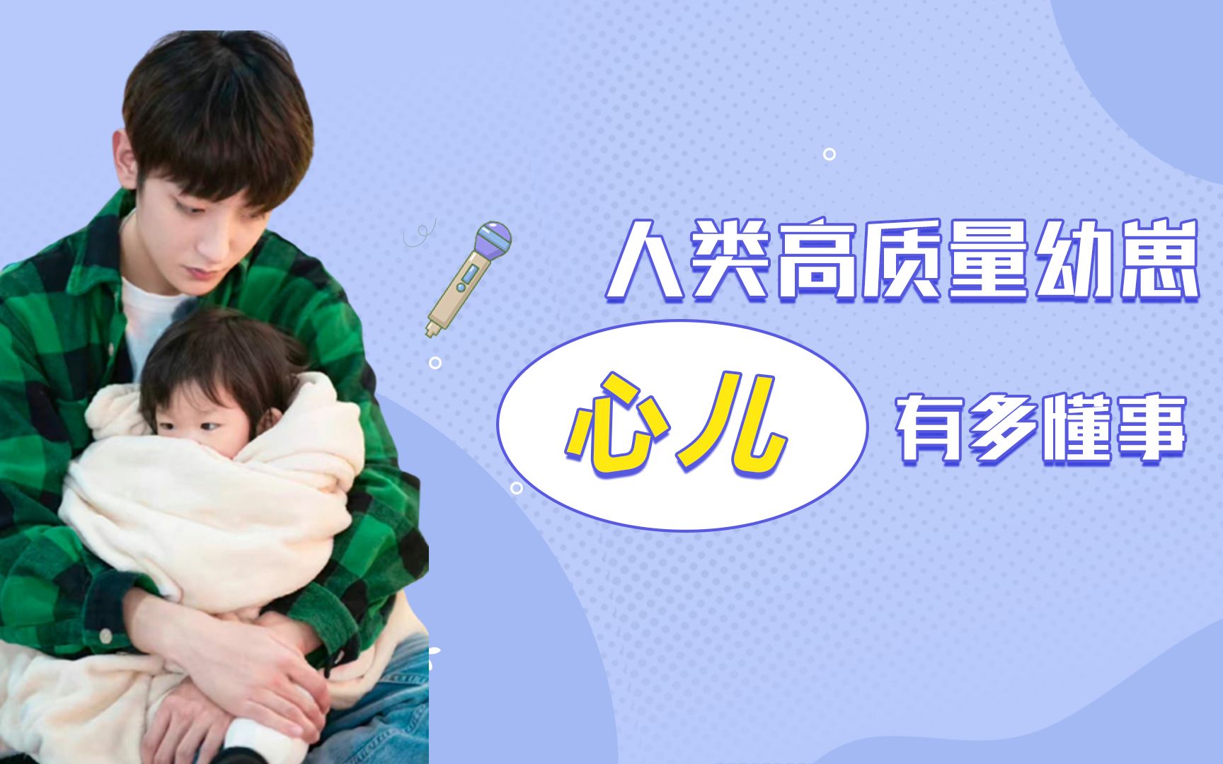 心儿:育儿综艺里的幼崽天花板