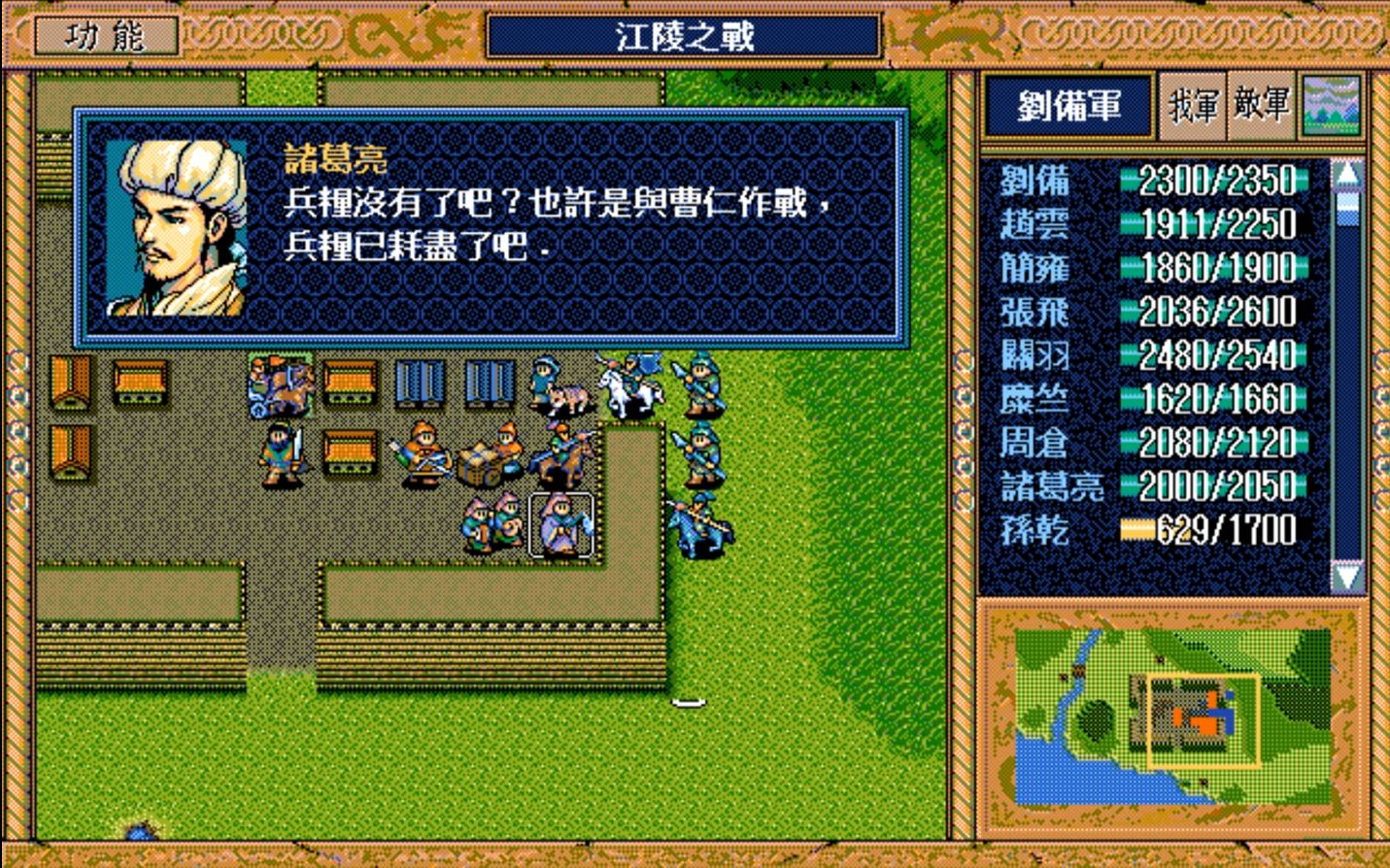 【怀旧游戏系列】《三国志英杰传》第三章(第一幕:荆南征服战)