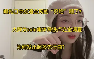 Download Video: 娜扎红遍全网的“穷哈”如今糊了？大牌女solo集体滑铁卢之金请夏！为何一年发出多首先行曲？