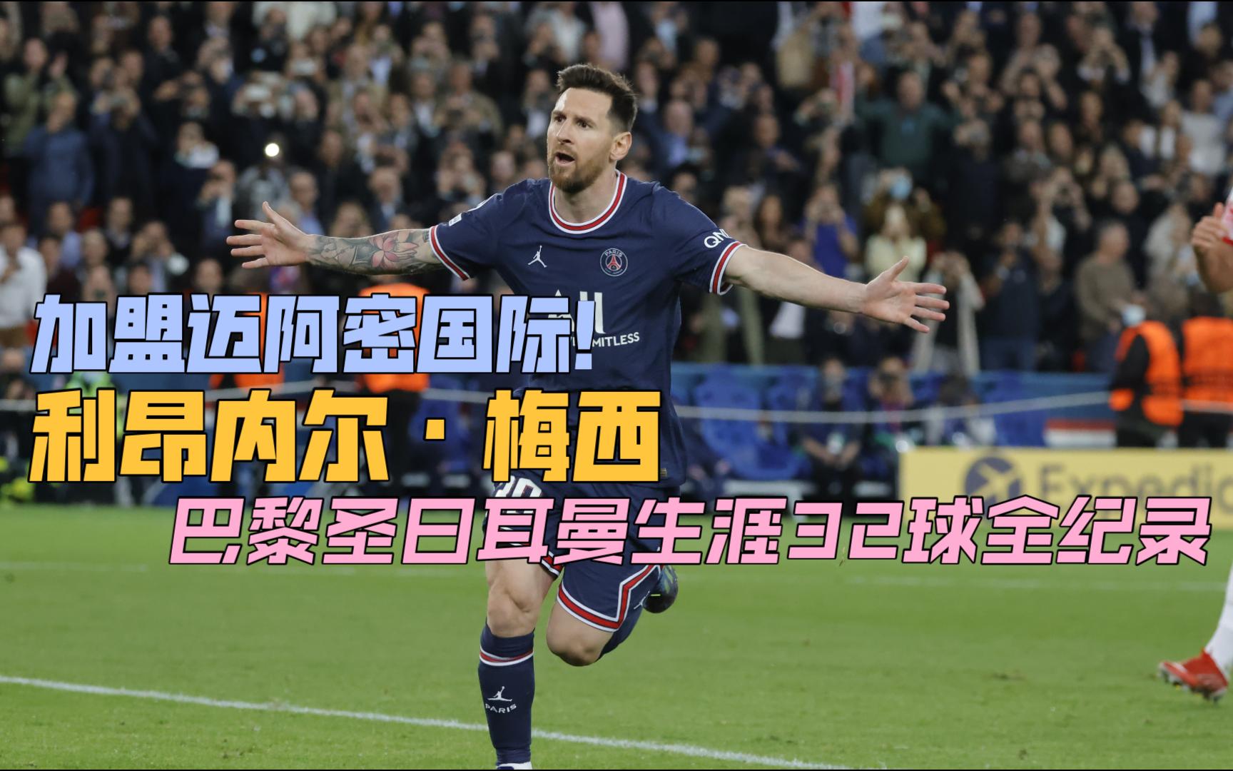 加盟迈阿密国际!回顾利昂内尔·梅西巴黎圣日耳曼生涯32球全纪录