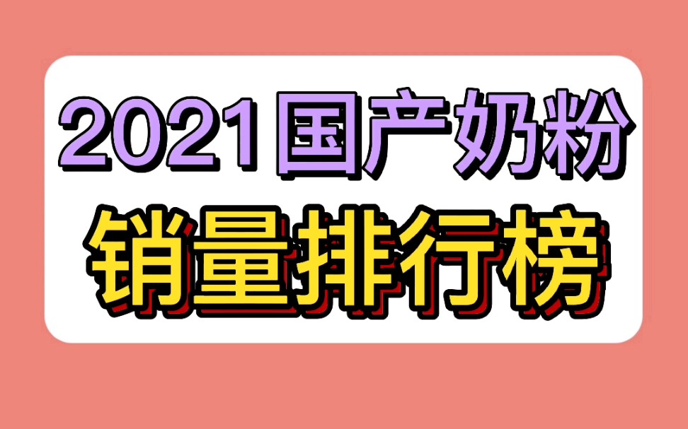 2021国产奶粉销量排行榜哔哩哔哩bilibili