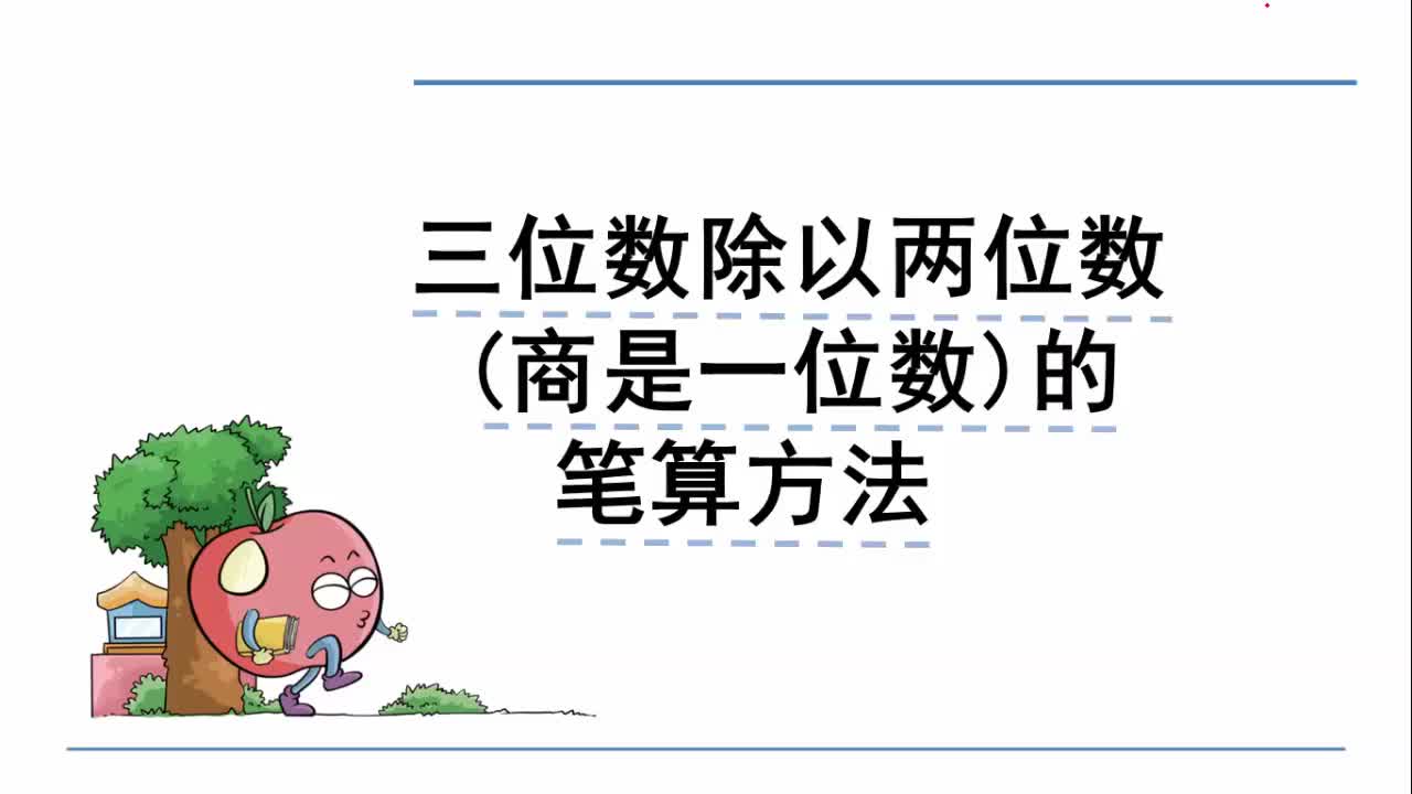 [图]西师大版四年级上册7.3 三位数除以两位数(商是一位数)的笔算方法