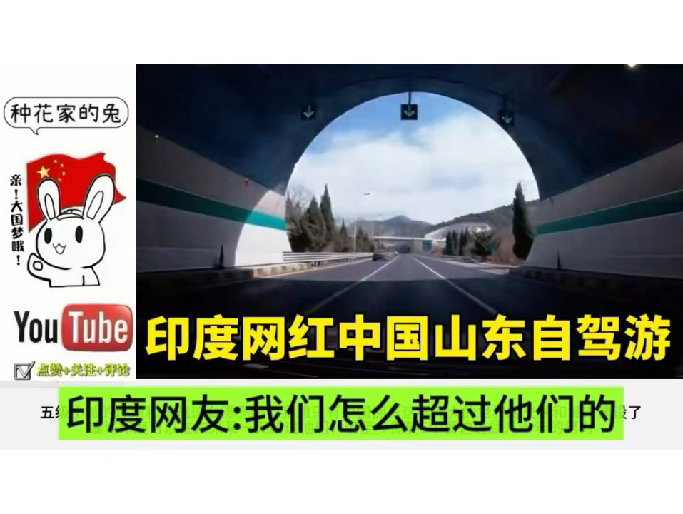 外网热议印度网红中国山东自驾游,印度网友:我们怎么