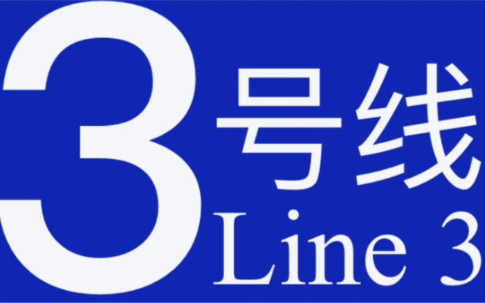 重庆单轨3号线03020车(江北机场T2航站楼方向)华新街观音桥哔哩哔哩bilibili