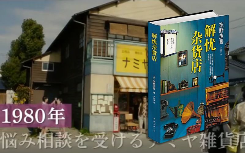 [图]【有书快看】东野圭吾治愈性神作，跨越时空的温情，5分钟看完《解忧杂货铺》