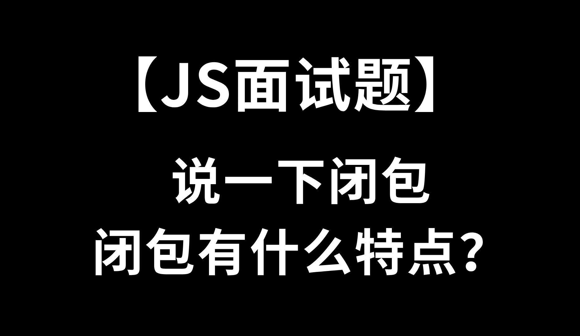 【JS高频面试题】说一下闭包,闭包有什么特点?哔哩哔哩bilibili