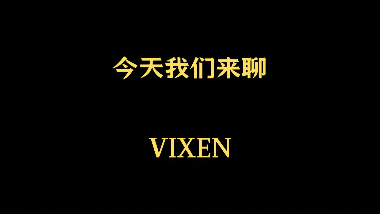 [图]今天我们来聊：Vixen