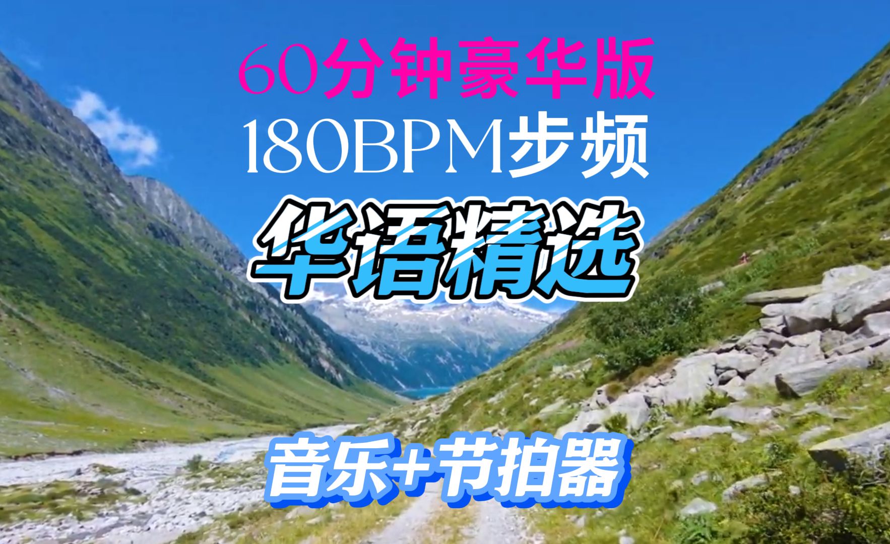 [图]华语精选 跑步音乐60分钟  步频180BPM节拍器 剑指最佳节拍器