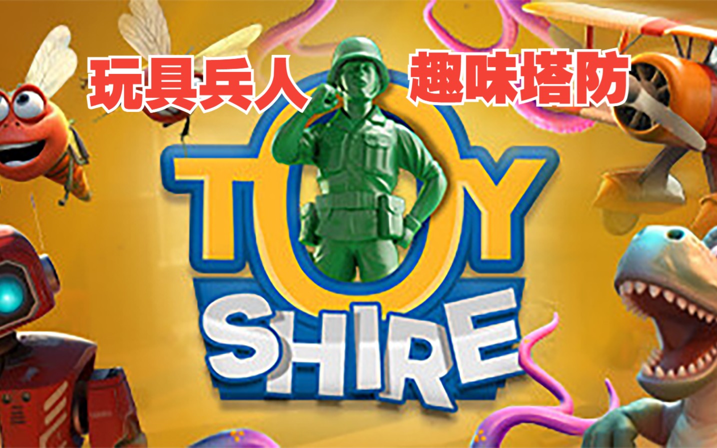 [图]新游 玩具兵人塔防 玩具城邦Toy Shire 全流程通关攻略