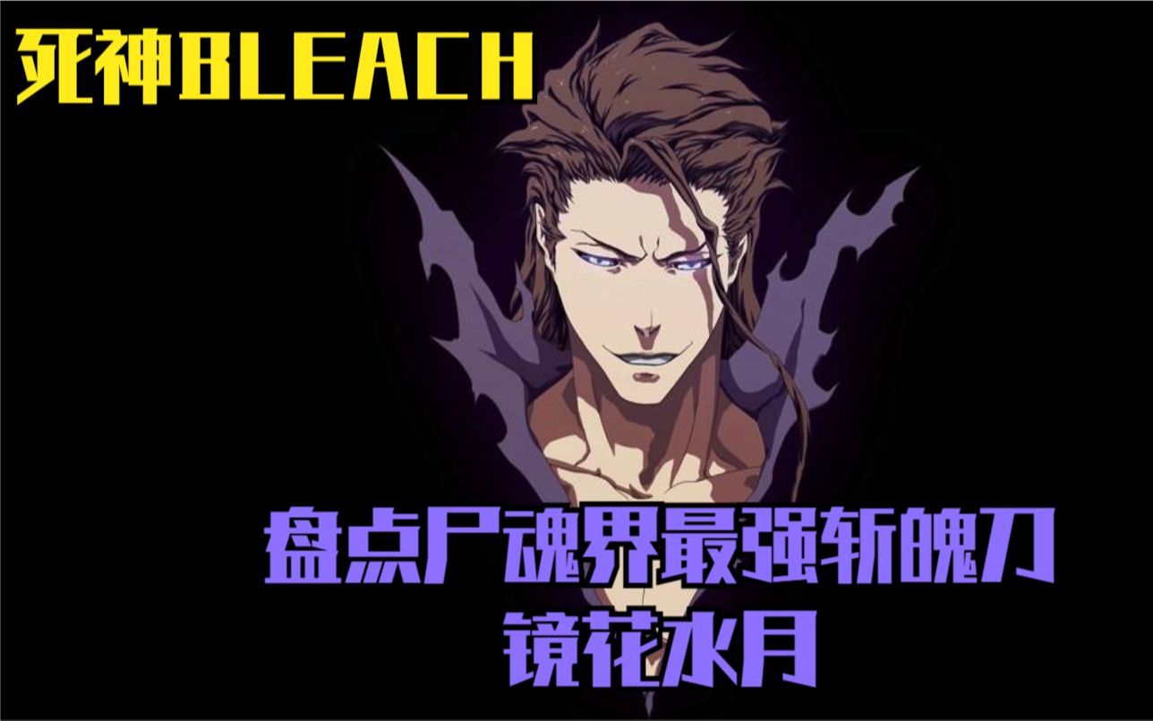 死神BLEACH 盘点尸魂界最强斩魄刀 镜花水月哔哩哔哩bilibili