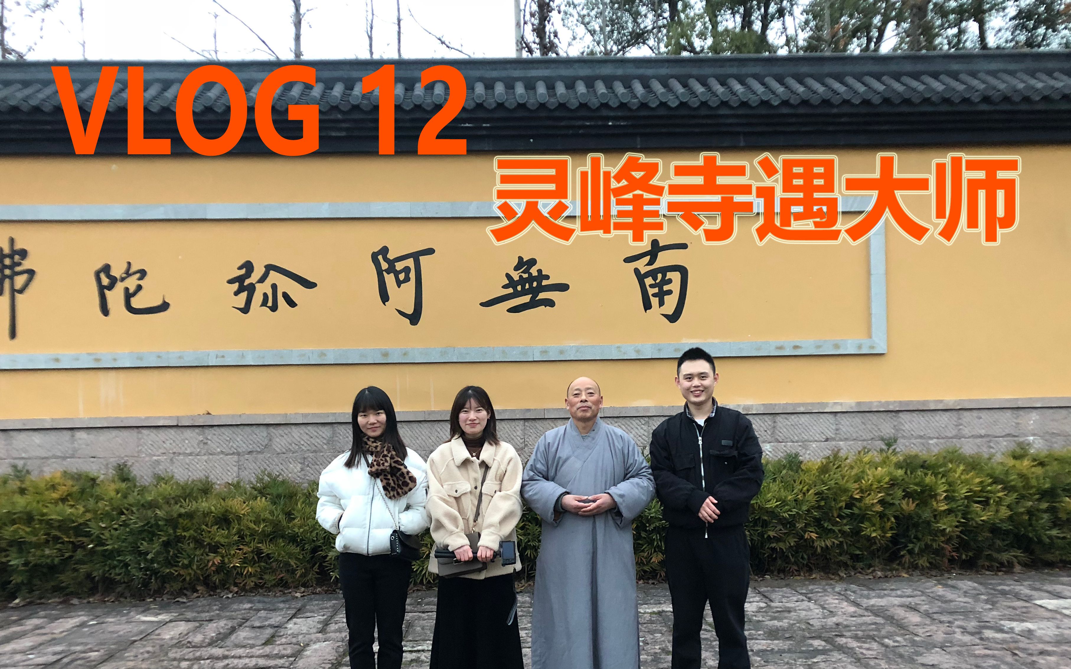 vlog | 12 安吉灵峰寺神奇遇大师 | 第一次吃斋饭_哔哩哔哩 (゜-゜)つ