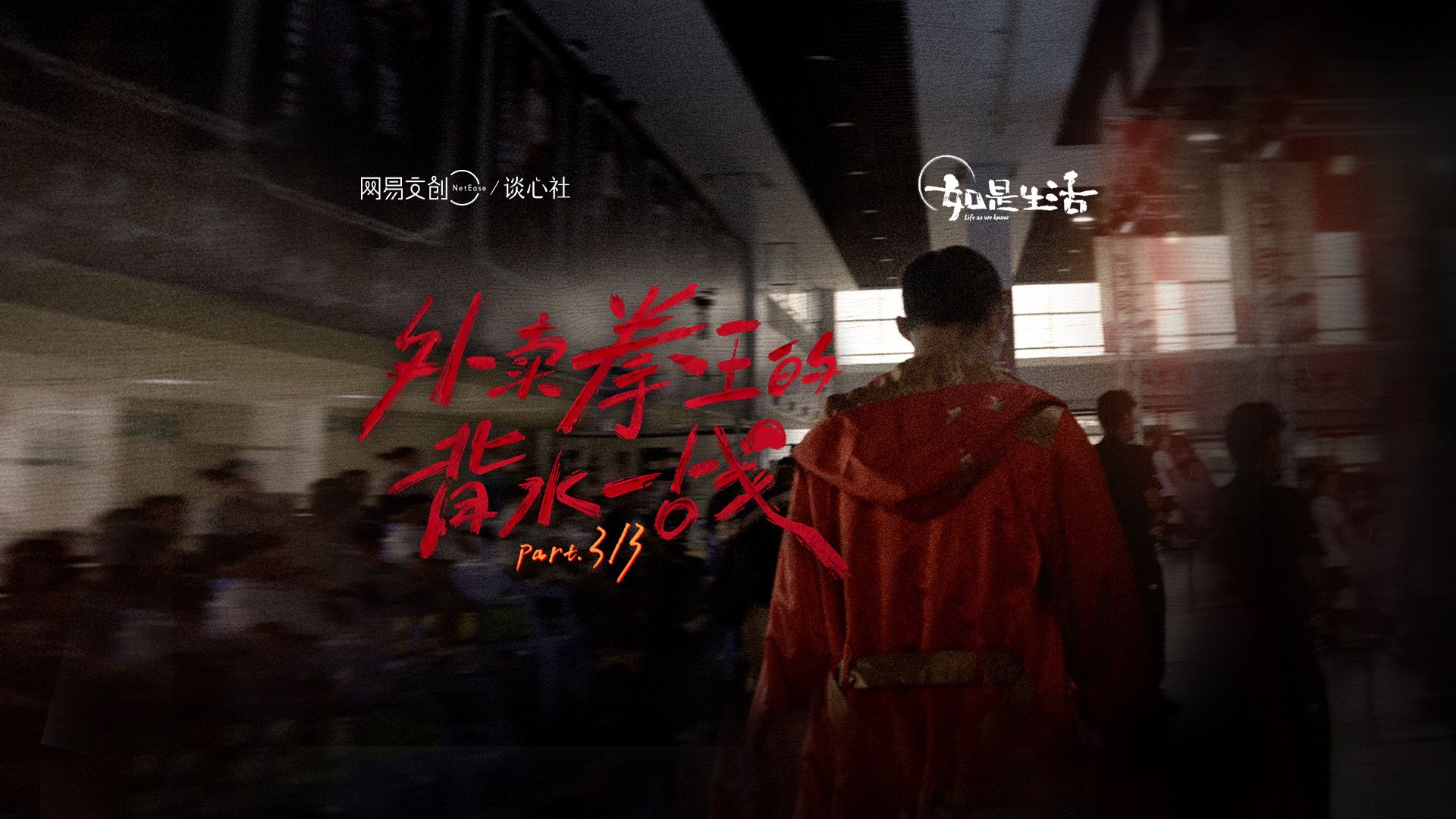 【如是生活】外卖拳王的背水一战 第三集:背水一战