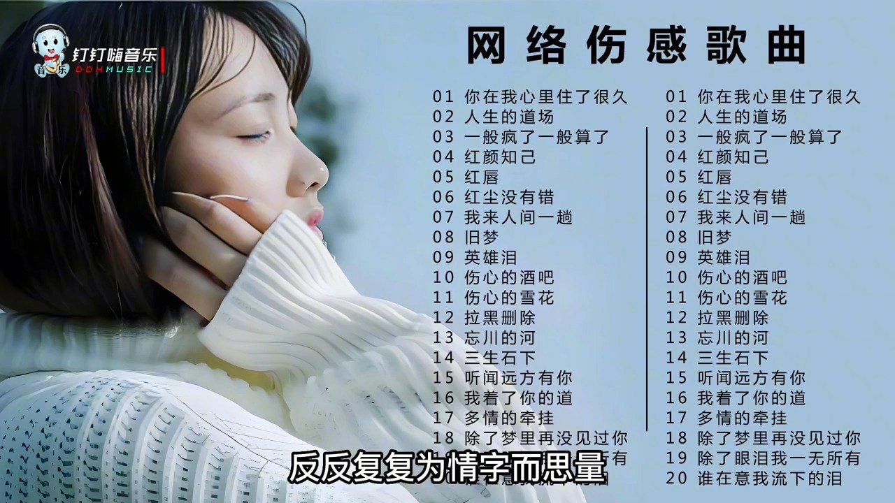 20首好听的网络伤感歌曲合集1372