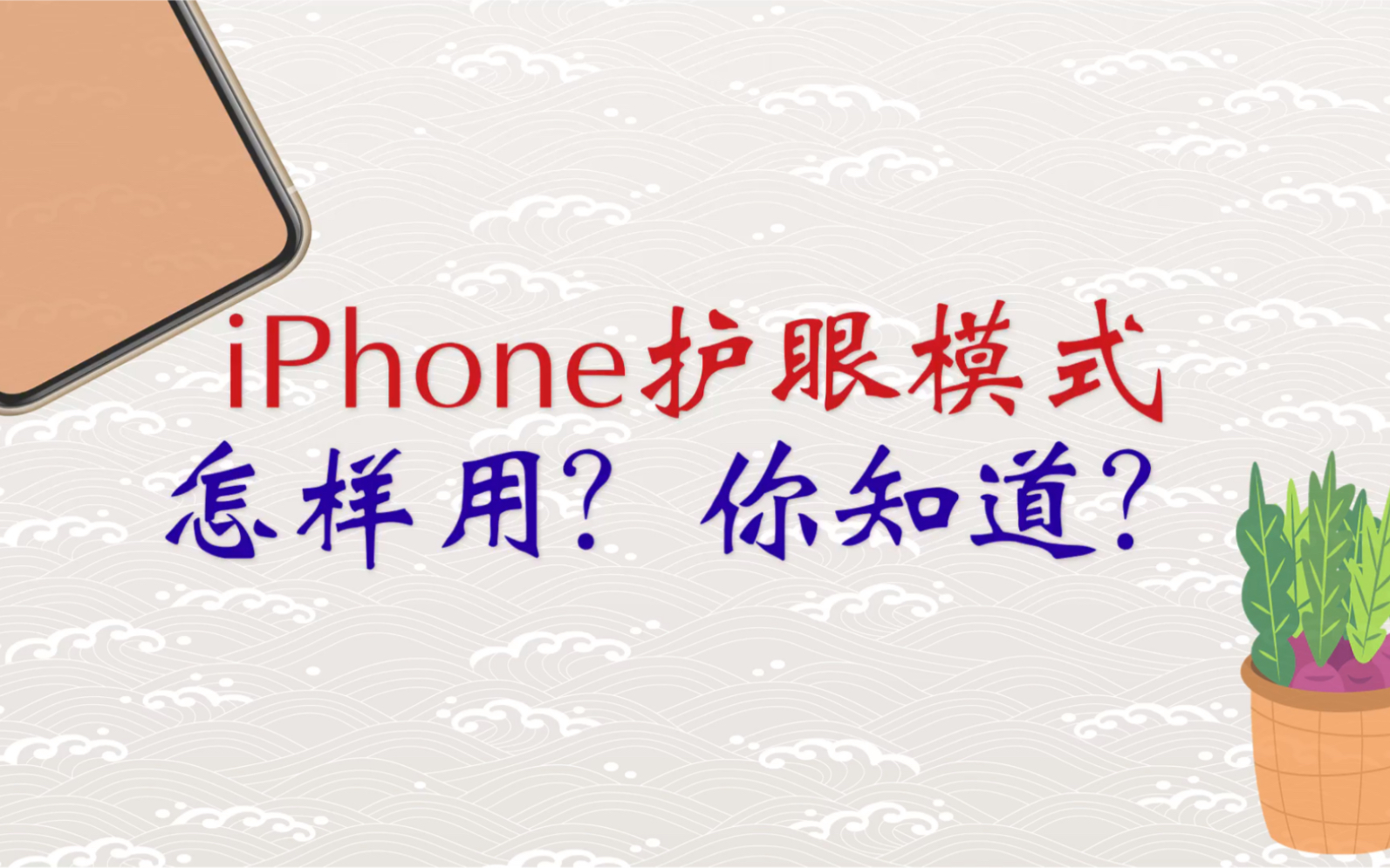 iPhone护眼模式怎样用?你知道?哔哩哔哩bilibili