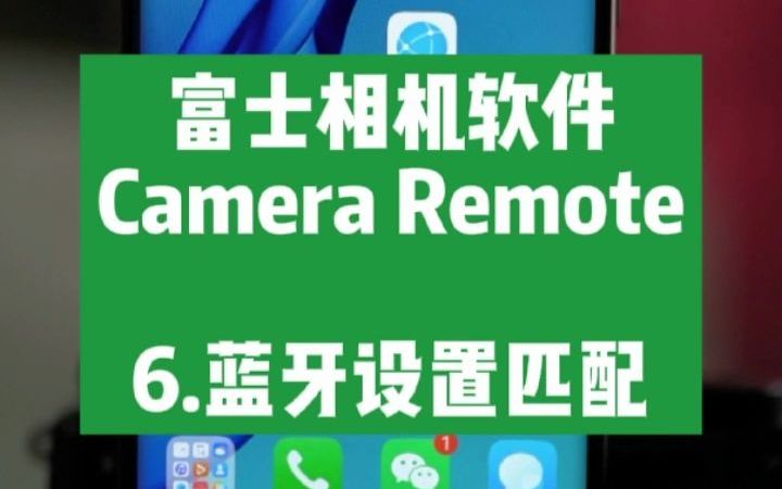 6.蓝牙设置匹配富士相机软件Camera Remote哔哩哔哩bilibili