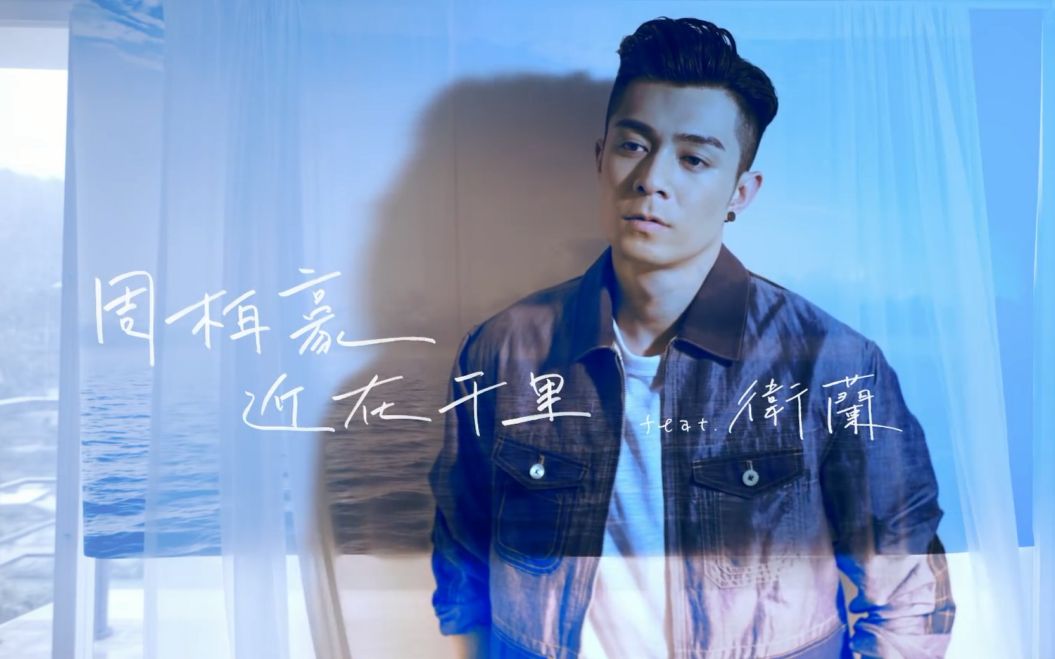 【1080p】周柏豪 pakho《近在千里》官方版mv