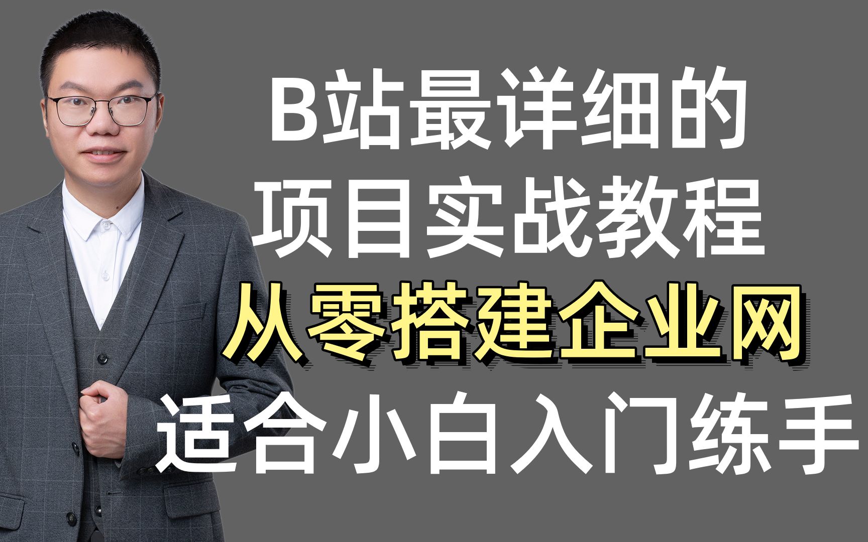 B站最牛的网络工程师教程,中小型企业网项目实战配置,超适合入门级选手练手!哔哩哔哩bilibili