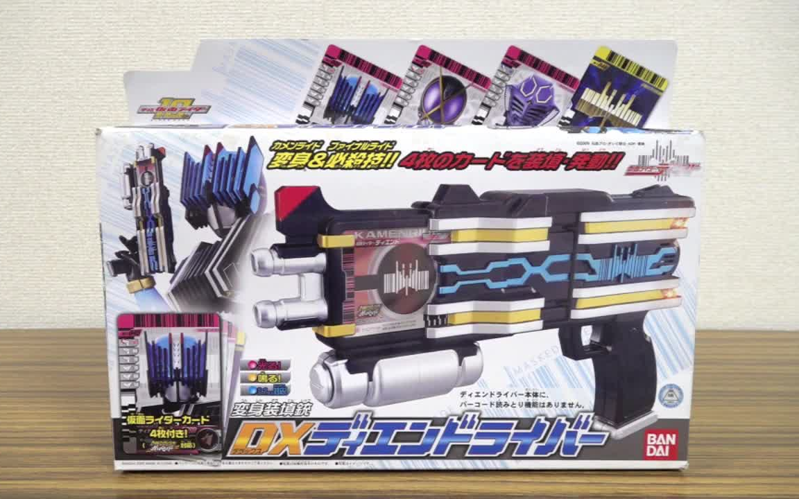 搬运速送初版变身枪万代dx假面骑士帝骑diend枪测评cc机翻中日