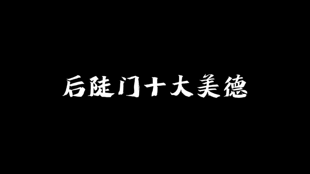 [图]【种地吧Ⅰ后陡门十大美德】