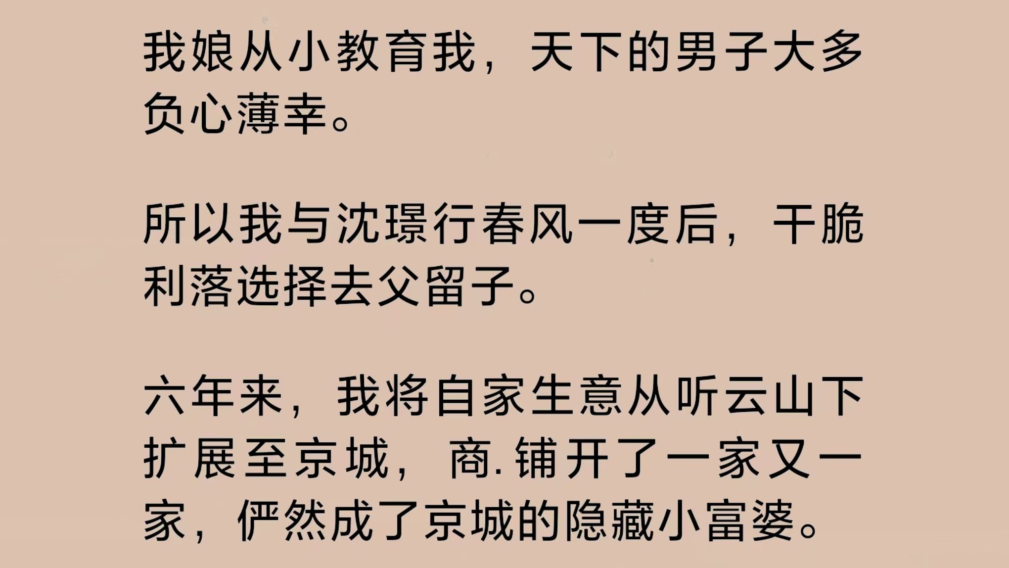 我娘从小教育我,天下的男子大多负心薄幸.所以我与沈璟行春风一度后,干脆利落地选择去父留子.谁知一日出门,却冲撞了当朝摄政王的马车……哔哩...