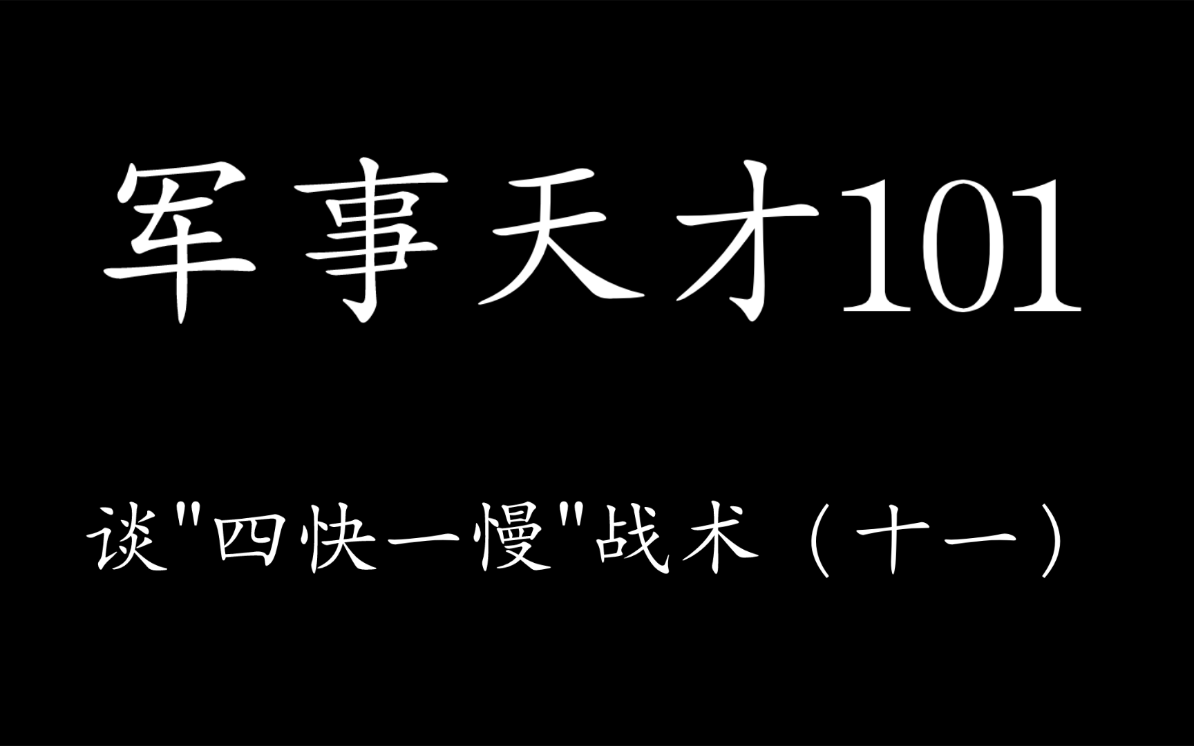 军事天才101谈"四快一慢"战术(十一)哔哩哔哩bilibili