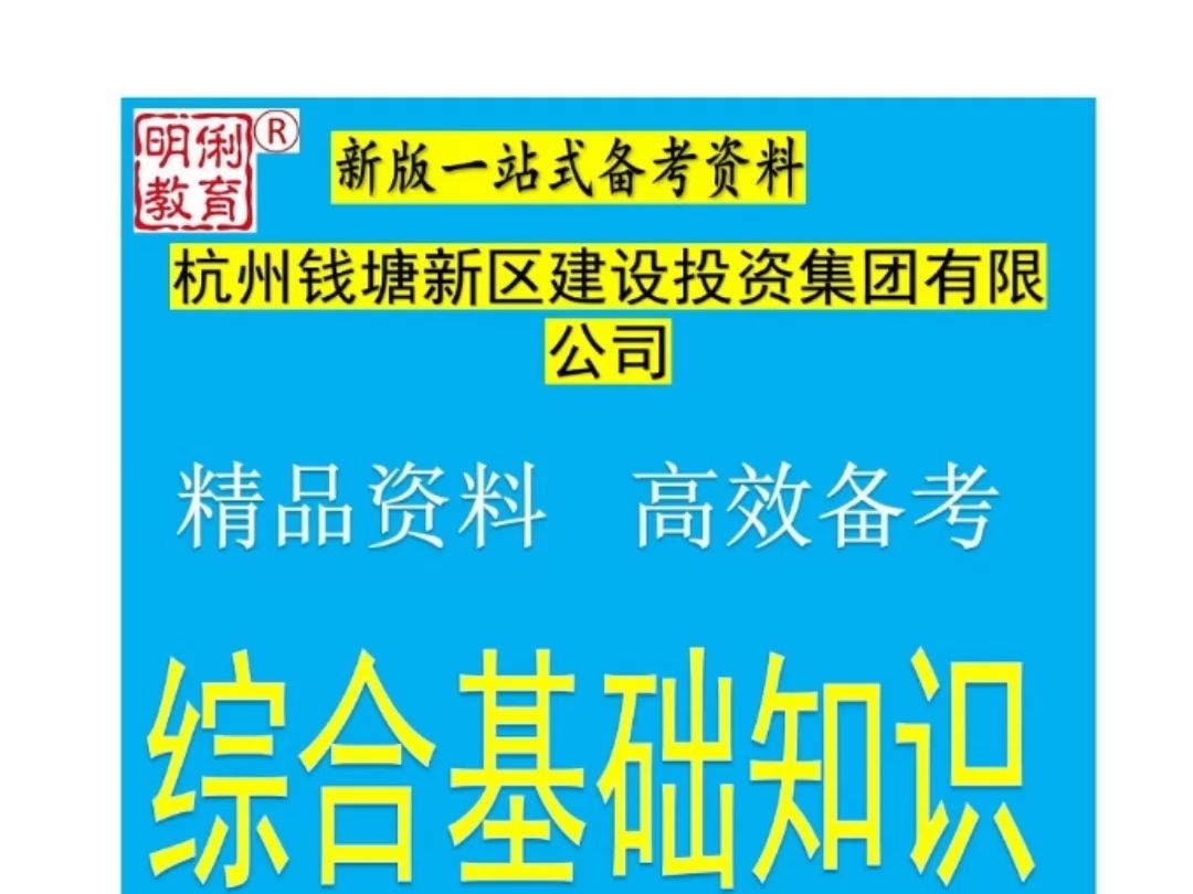 2025杭州钱塘新区建设投资集团招聘综合基础知识题库真题哔哩哔哩bilibili