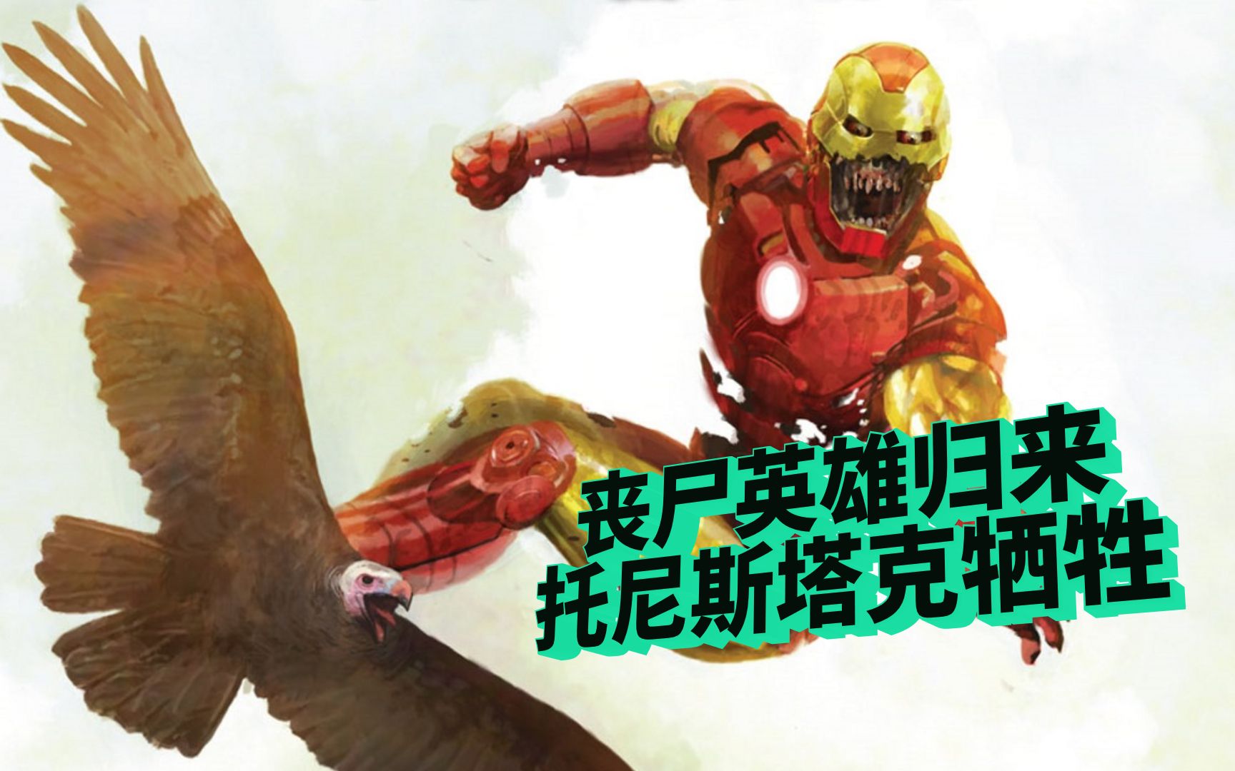 【漫威丧尸英雄归来】 第四集 罗迪穿上钢铁战衣,托尼牺牲