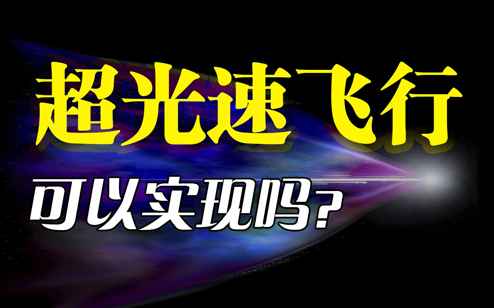 [图]曲率引擎？光帆？——爆肝十多篇论文，我来给大家讲讲无工质飞船