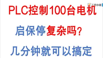 老板让我用PLC控制100台电机启停，太难了？用这个方法分分钟搞定