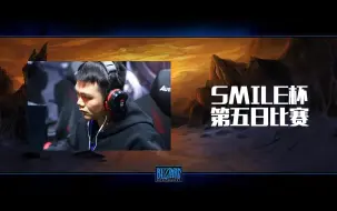 Télécharger la video: 【魔兽蛋塔飞】 Smile杯第二赛季 第五日